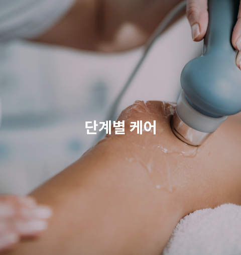 단계별 케어